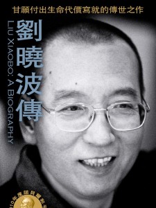 《刘晓波传》：精神旅程、反省与忏悔2