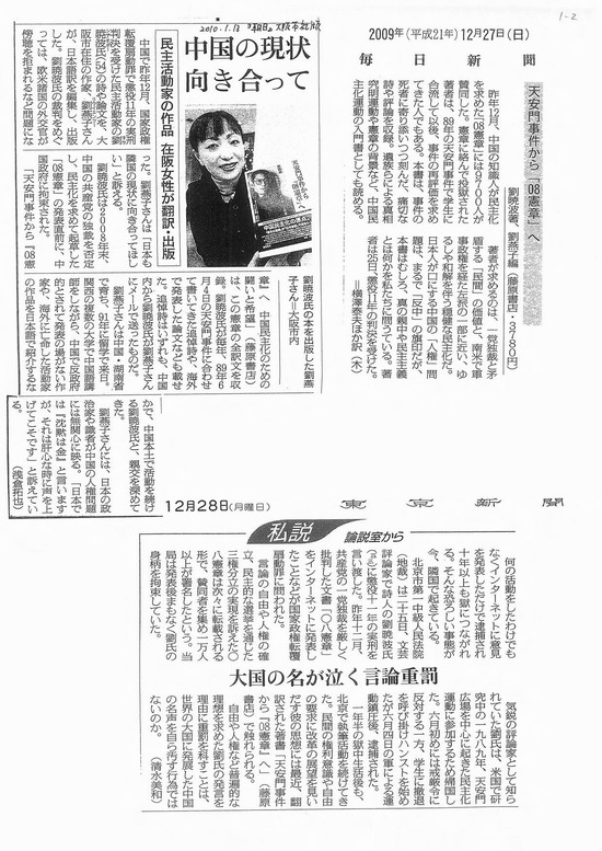 1，2009年12月《朝日新闻》、《每日新闻》、《产经新闻》关于刘晓波及其日文版的报道。
