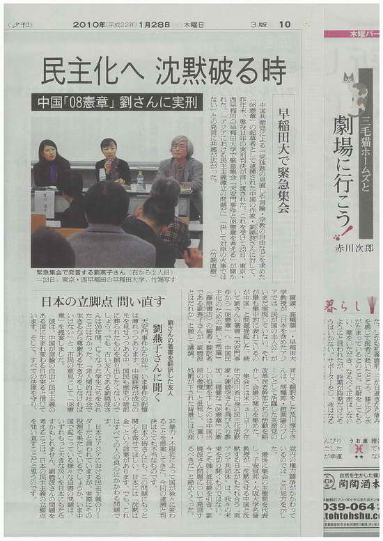 2，2010年1月28日《朝日新闻》早稻田大学举办“关于刘晓波和《08宪章》思考会”的报道。