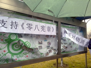 图片：西南政法大学校园里周五有学生在壁报栏打出“支持《08宪章》，声援刘晓波先生”的大型横幅。（网友提供）