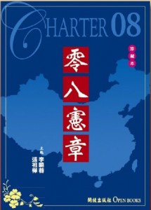 开放杂志声明：刘晓波荣获诺贝尔和平奖1