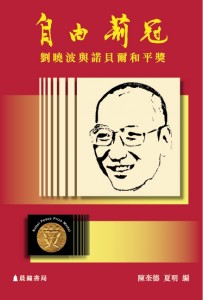 陈奎德：《自由荆冠：刘晓波与诺贝尔和平奖》序（附新书简介）1