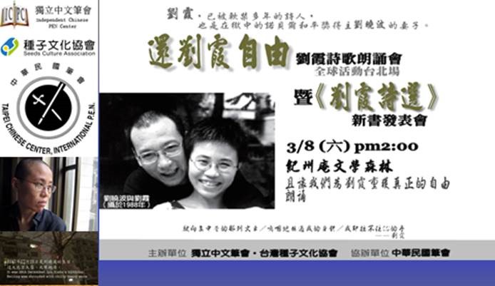 笔会与台湾种子文化协会在台北举办“还刘霞自由”活动