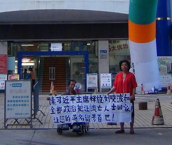 阚晓云、肖青山在珠海举牌要求释放刘晓波