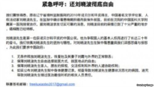 零八宪章联署人和知名人士为刘晓波夫妇的自由发起的紧急呼吁书。 （推特图片）